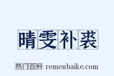 晴雯补裘是什么意思的图片